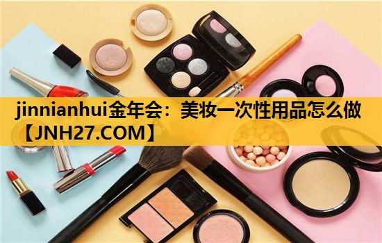 美妆一次性用品怎么做