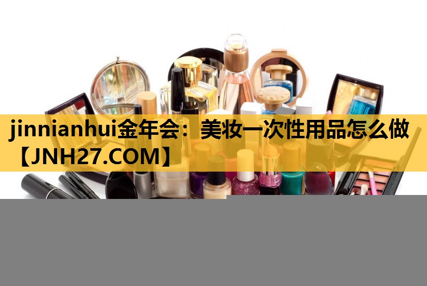 美妆一次性用品怎么做