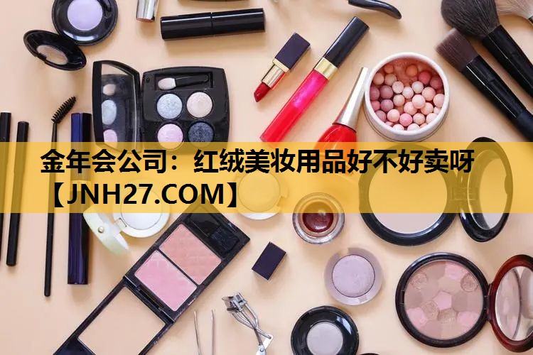 红绒美妆用品好不好卖呀