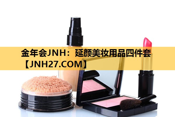 延颜美妆用品四件套