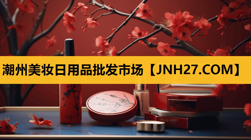 潮州美妆日用品批发市场