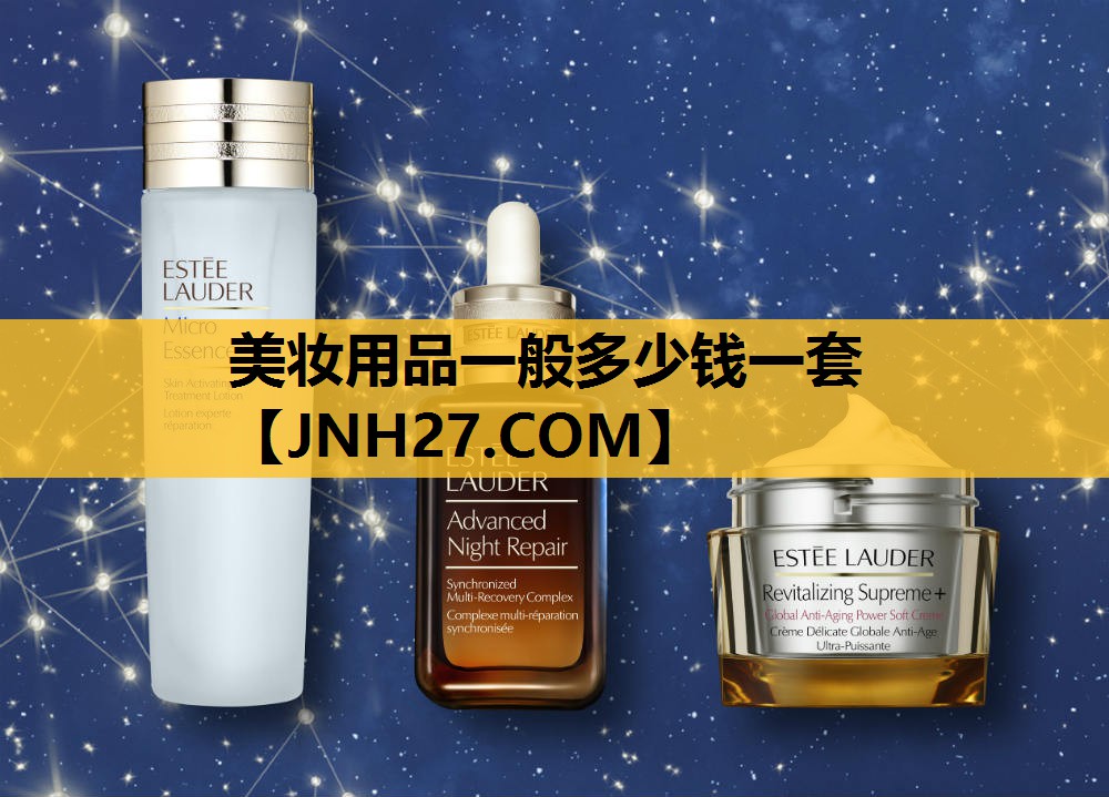 美妆用品一般多少钱一套