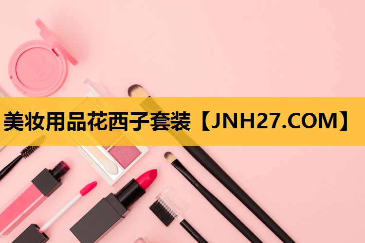 美妆用品花西子套装