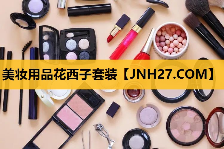美妆用品花西子套装