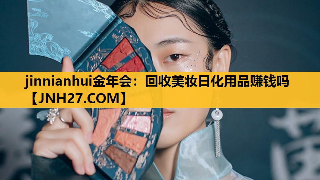 回收美妆日化用品赚钱吗