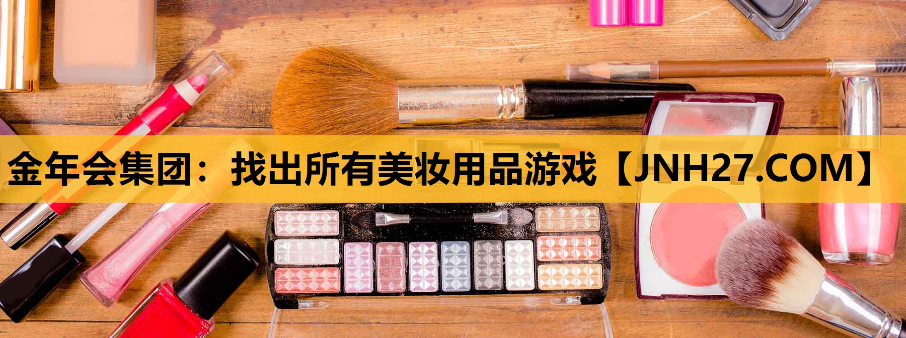 找出所有美妆用品游戏