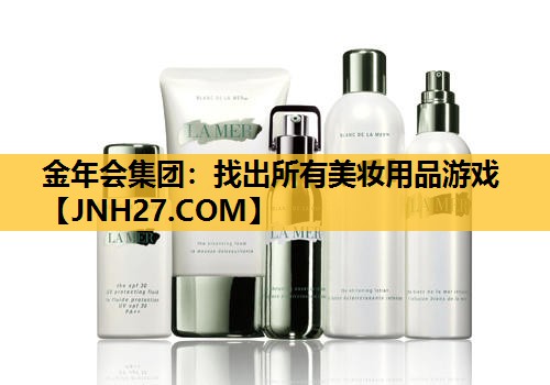 找出所有美妆用品游戏
