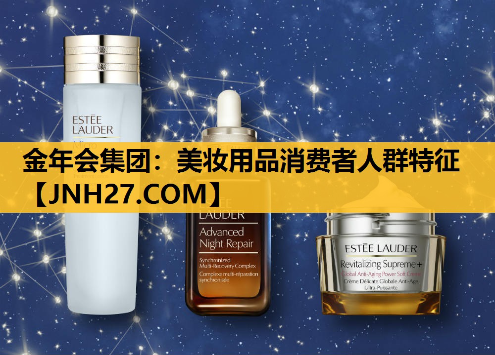 美妆用品消费者人群特征