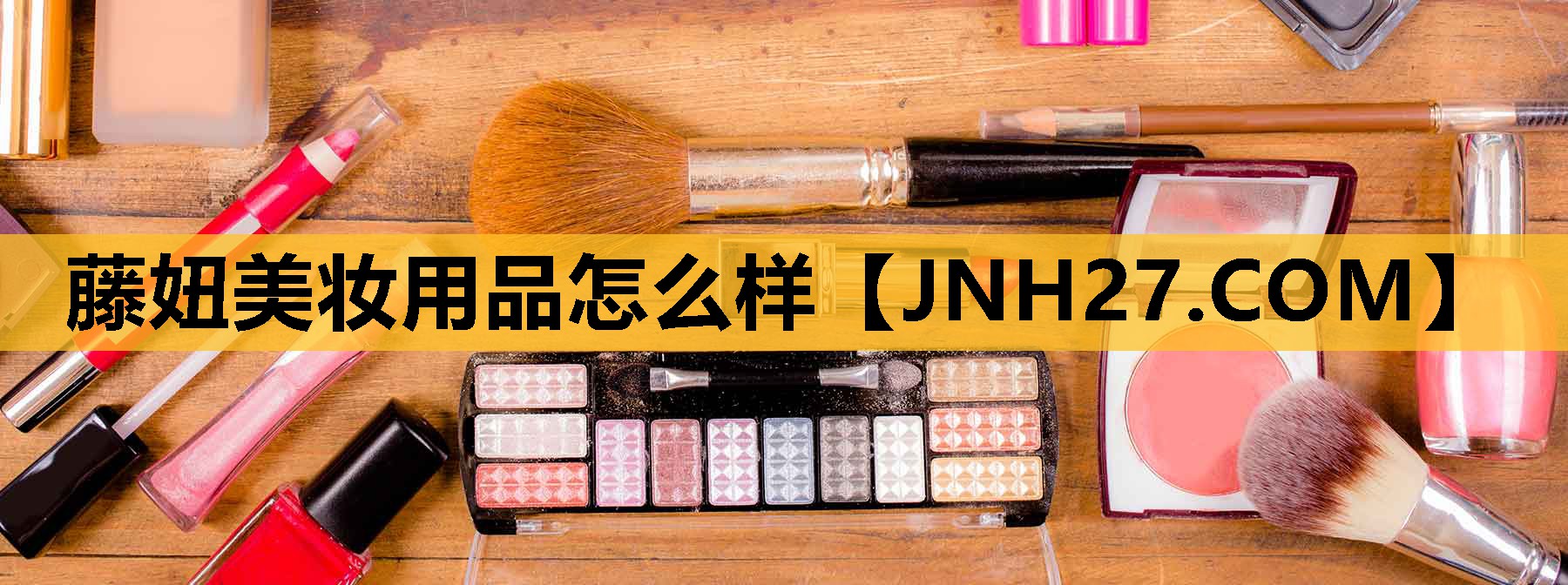 藤妞美妆用品怎么样